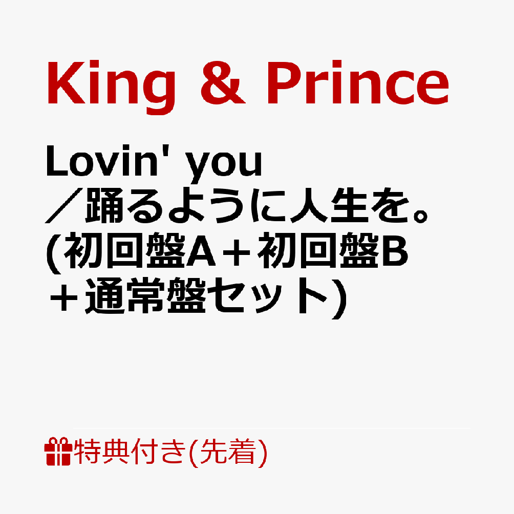 【先着特典】Lovin'you／踊るように人生を。(初回盤A＋初回盤B＋通常盤セット)(ステッカー(A6サイズ)+クリアポスター(A4サイズ)+ヘアゴム(メンバーカラー5色セット))[King&Prince]